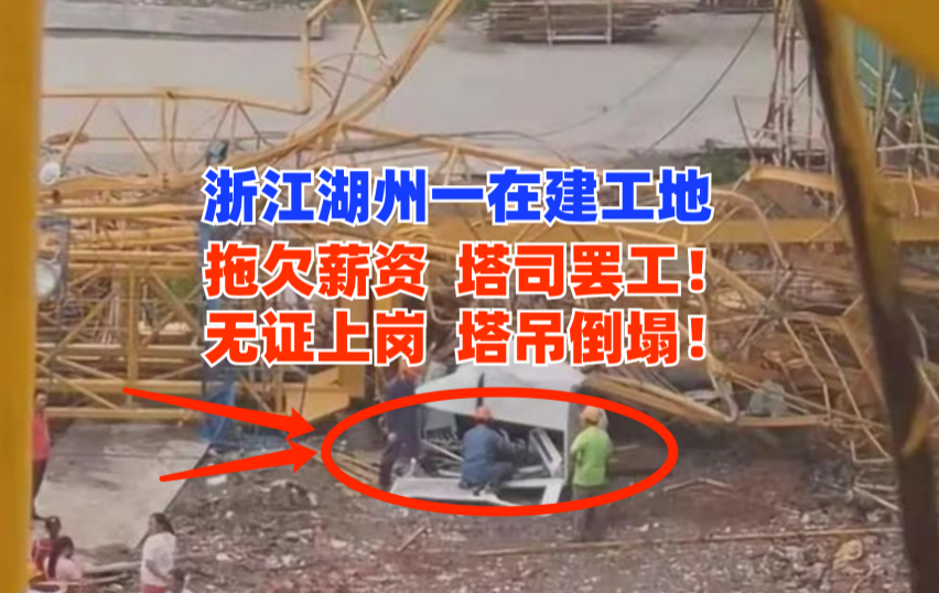 工地欠薪？9月6日浙江湖州一在建工地疑塔司罢工致塔吊倒塌！