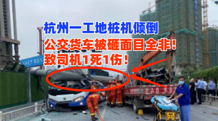 致1死1伤！杭州一在建工地桩机塔架倾倒砸中路上公交和货车！