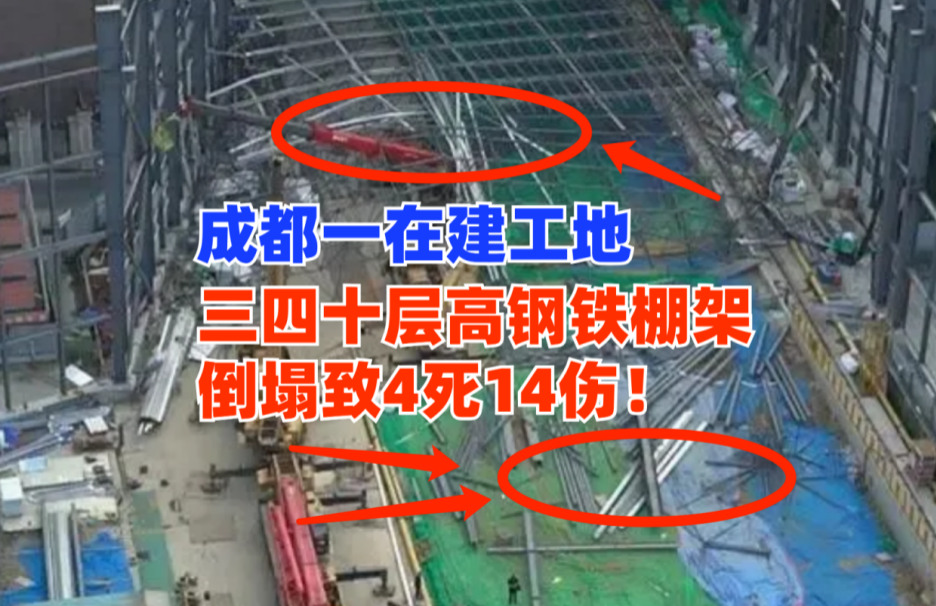 突发惨剧！9月10日成都一在建工地钢铁棚架发生垮塌致4死14伤！