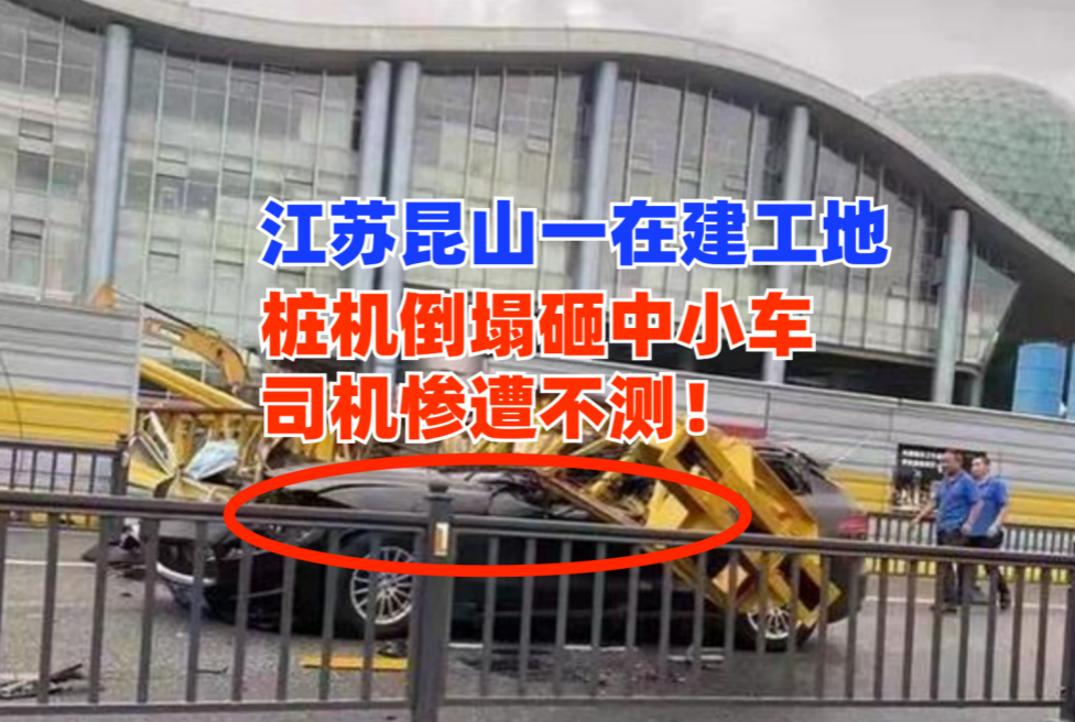司机生死未卜！9月14日江苏昆山一在建工地桩机倾覆砸中路过车辆