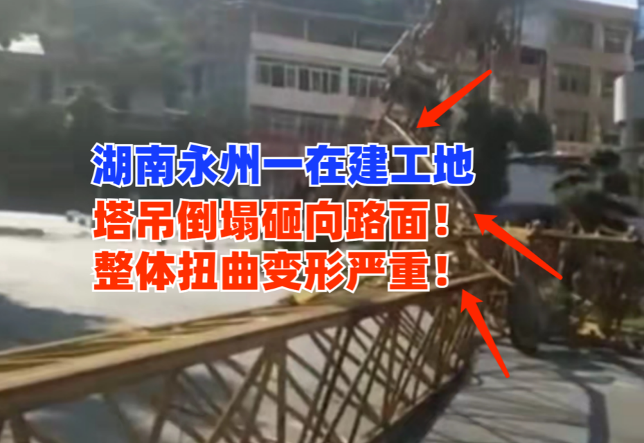 砸向路面！9月26日湖南永州一在建工地塔吊发生倒塌伤亡未知！
