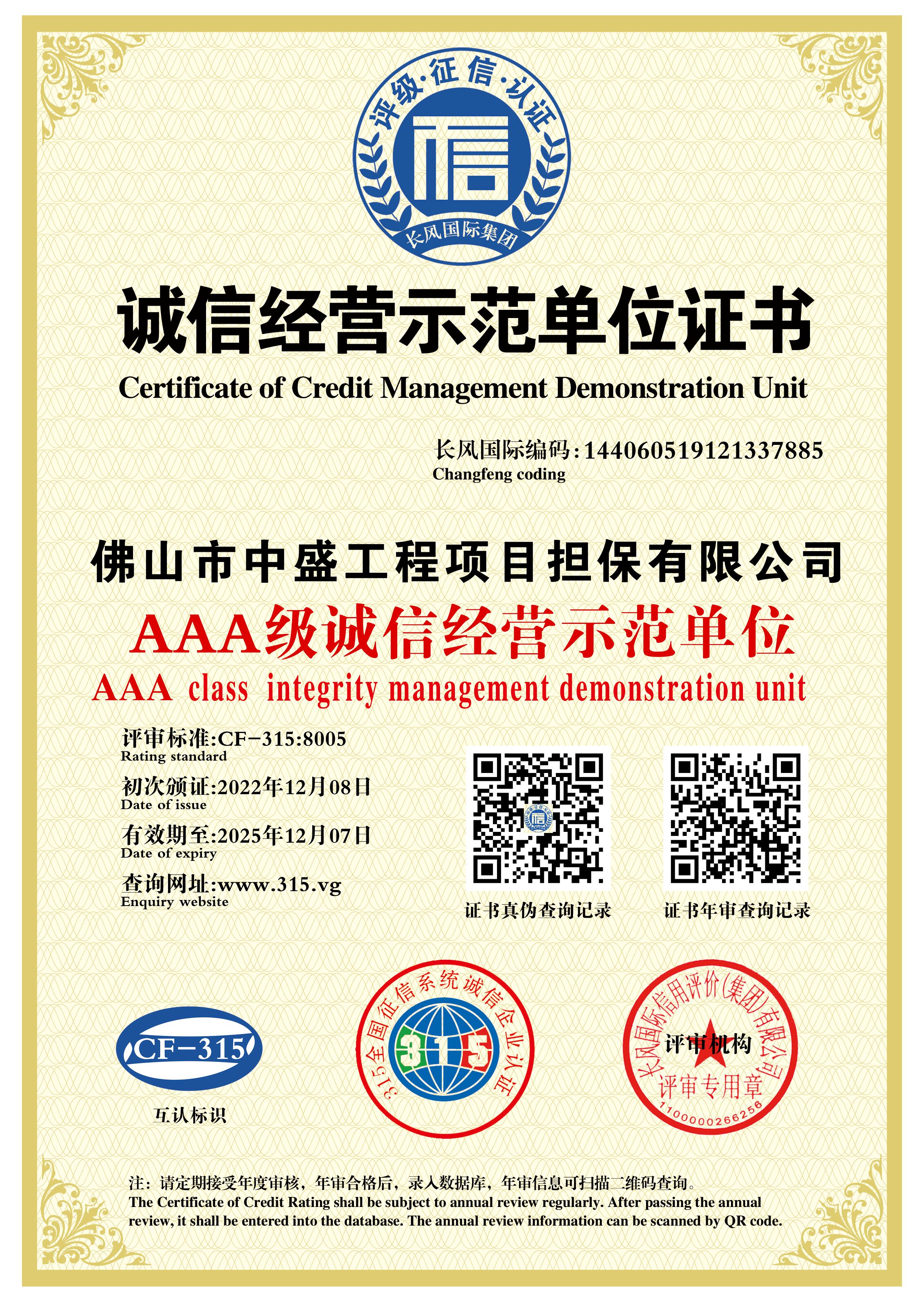诚信经营示范单位证书
