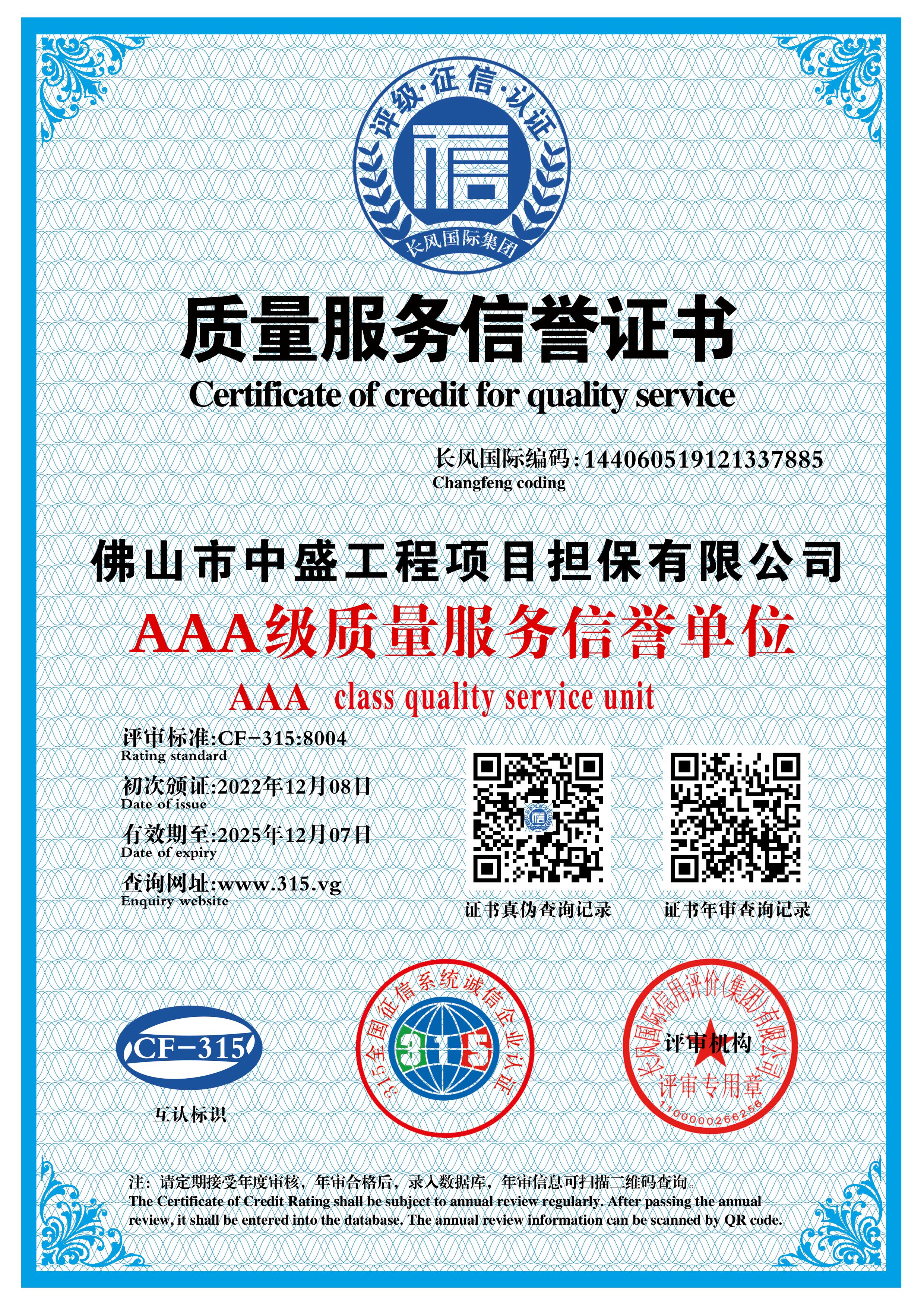 质量服务信誉证书