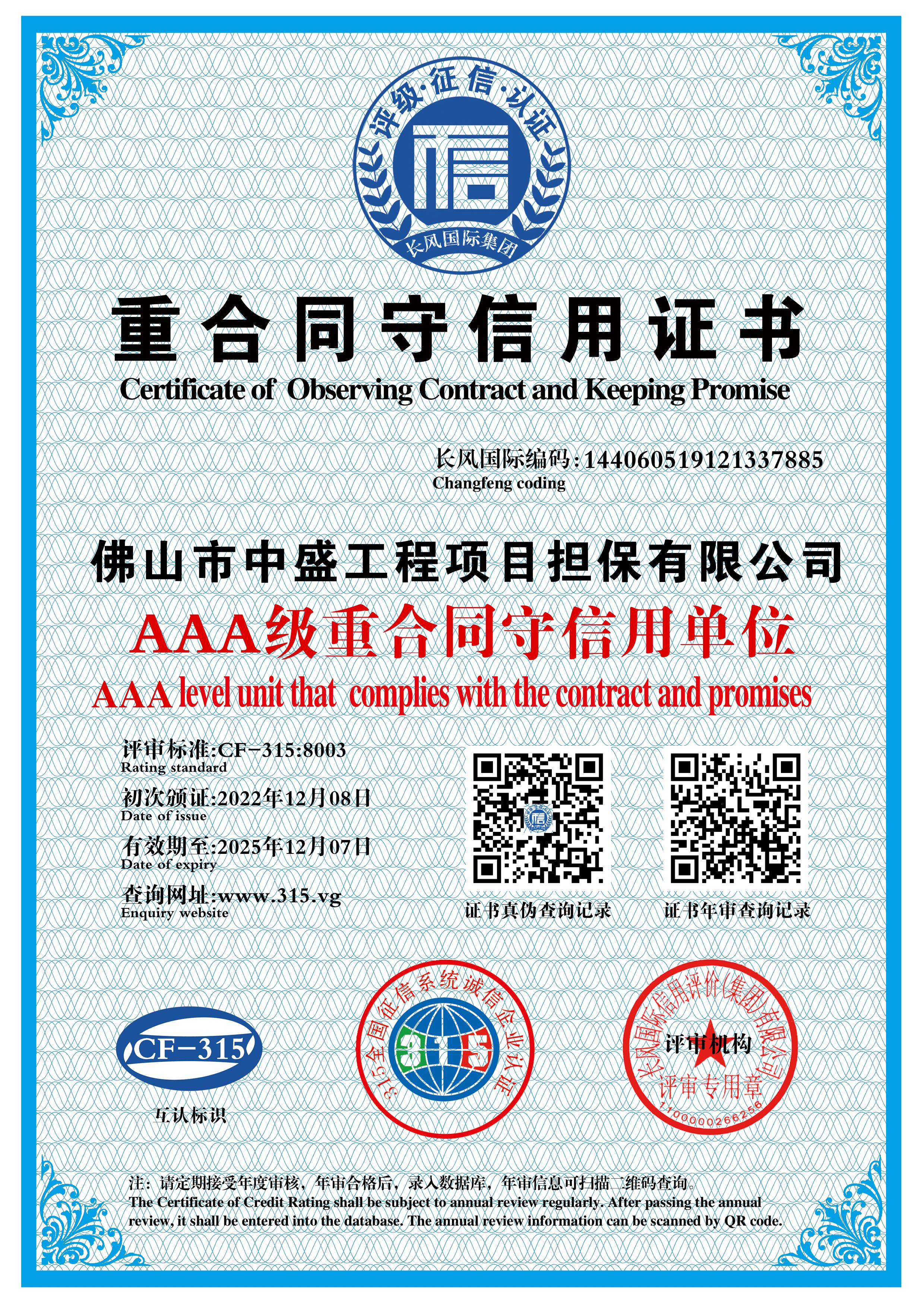 重合同守信用证书