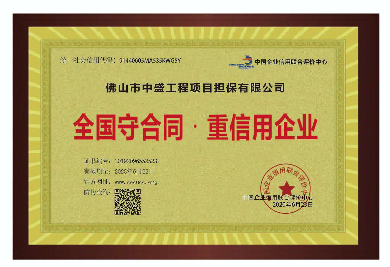 全国守合同 重信用企业