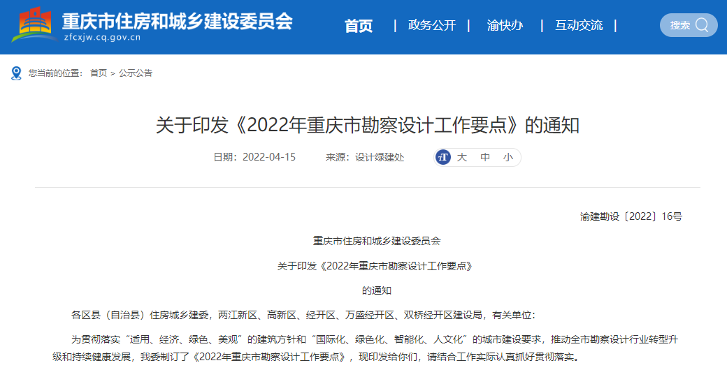 【行业资讯】重庆市住建委印发《2022年重庆市勘察设计工作要点》