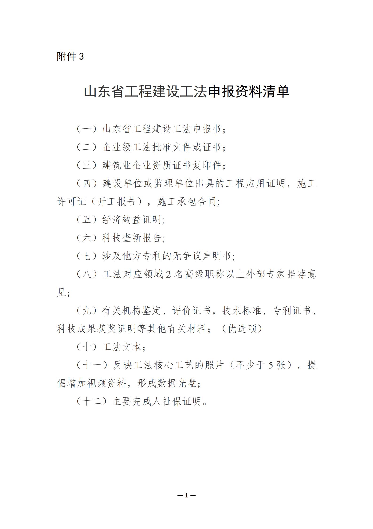 附件3：山东省工程建设工法申报资料清单_01.jpg