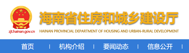 【行业资讯】海南省住房和城乡建设厅关于印发《海南省房屋建筑和市政工程工程总承包（EPC）标准招标文件（2022年版）》的通知