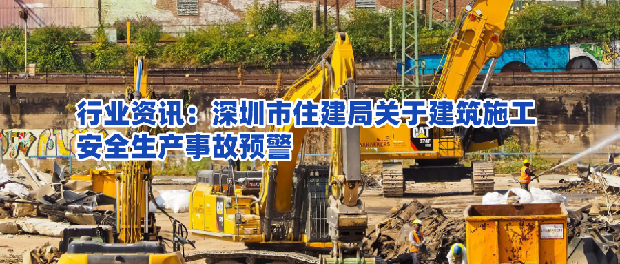 【行业资讯】深圳市住房和建设局关于印发建筑施工安全生产事故预警（2022年第1号）的通知
