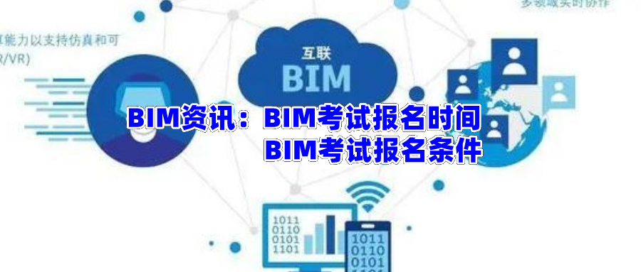 【BIM资讯】BIM考试报名时间，以及BIM考试报名条件