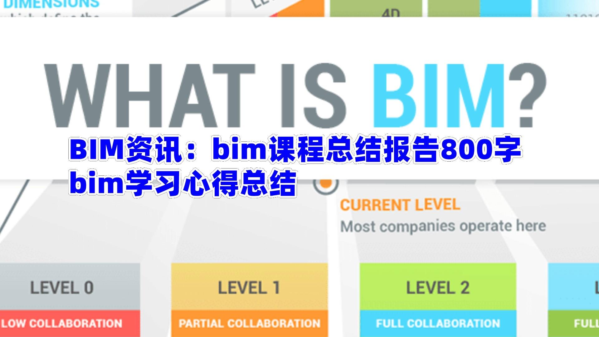 【BIM资讯】bim课程总结报告800字，bim学习心得总结