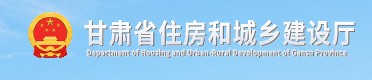 【行业资讯】甘肃省住房和城乡建设厅关于加强城市危险房屋鉴定工作的通知