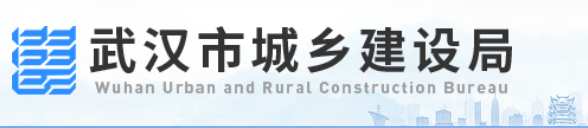 【行业资讯】武汉市城建局关于加强房屋建筑与市政基础设施项目各方主体落实管理责任的通知