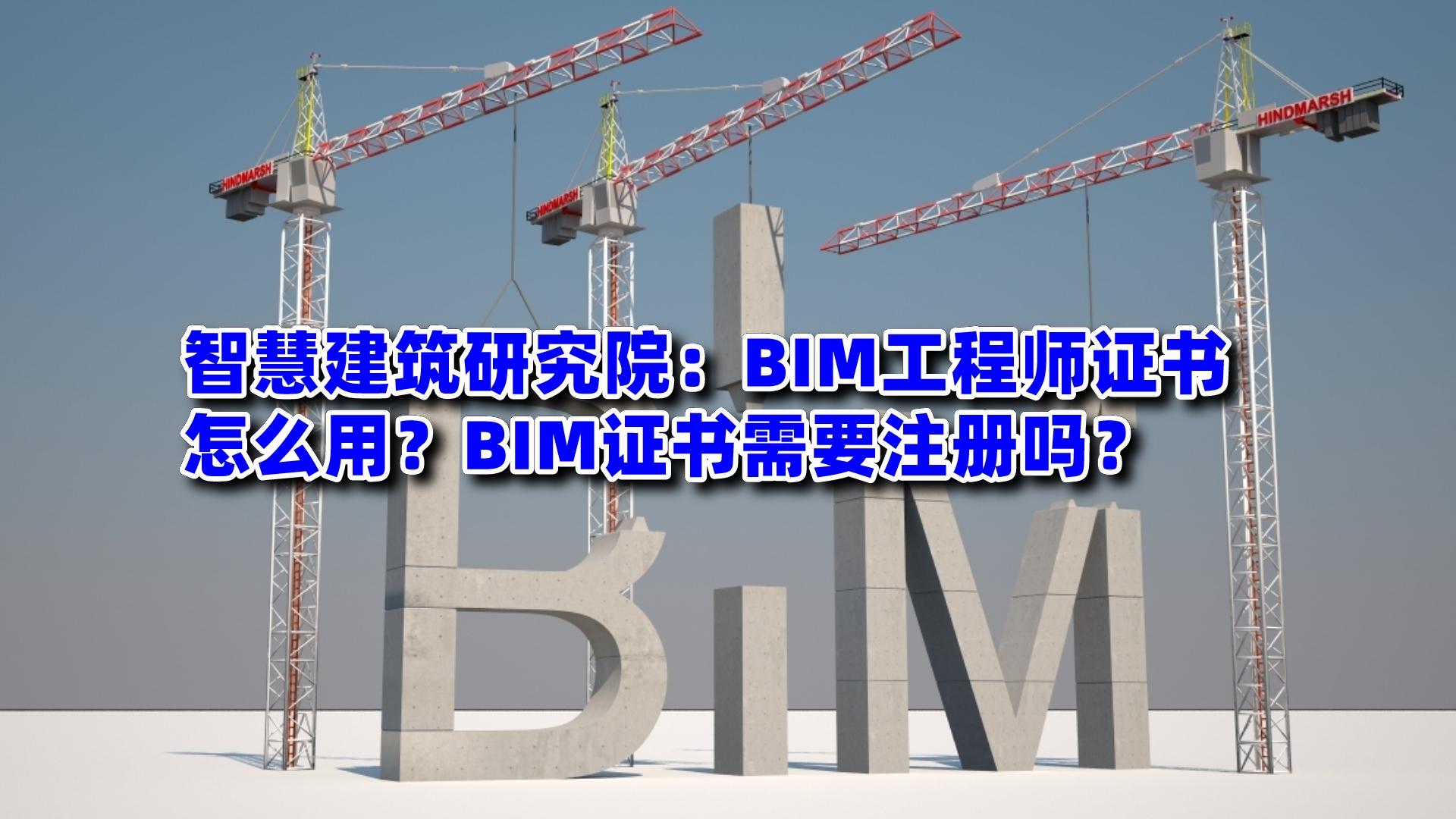 BIM工程师证书怎么用？BIM证书需要注册吗？