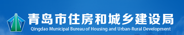 【行业资讯】青岛市在建房屋建筑工程安全生产视频巡查工作方案