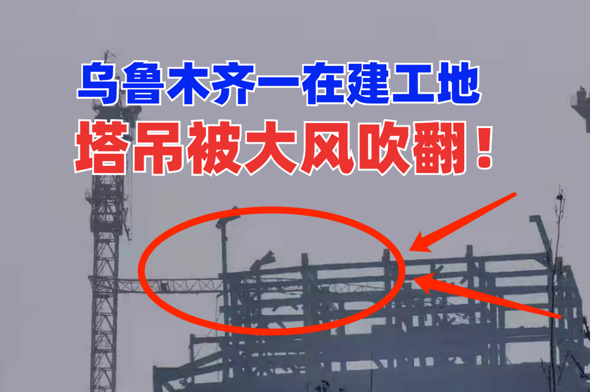 惊险！3月21日新疆乌鲁木齐一在建工地塔吊被强达12级大风吹翻！