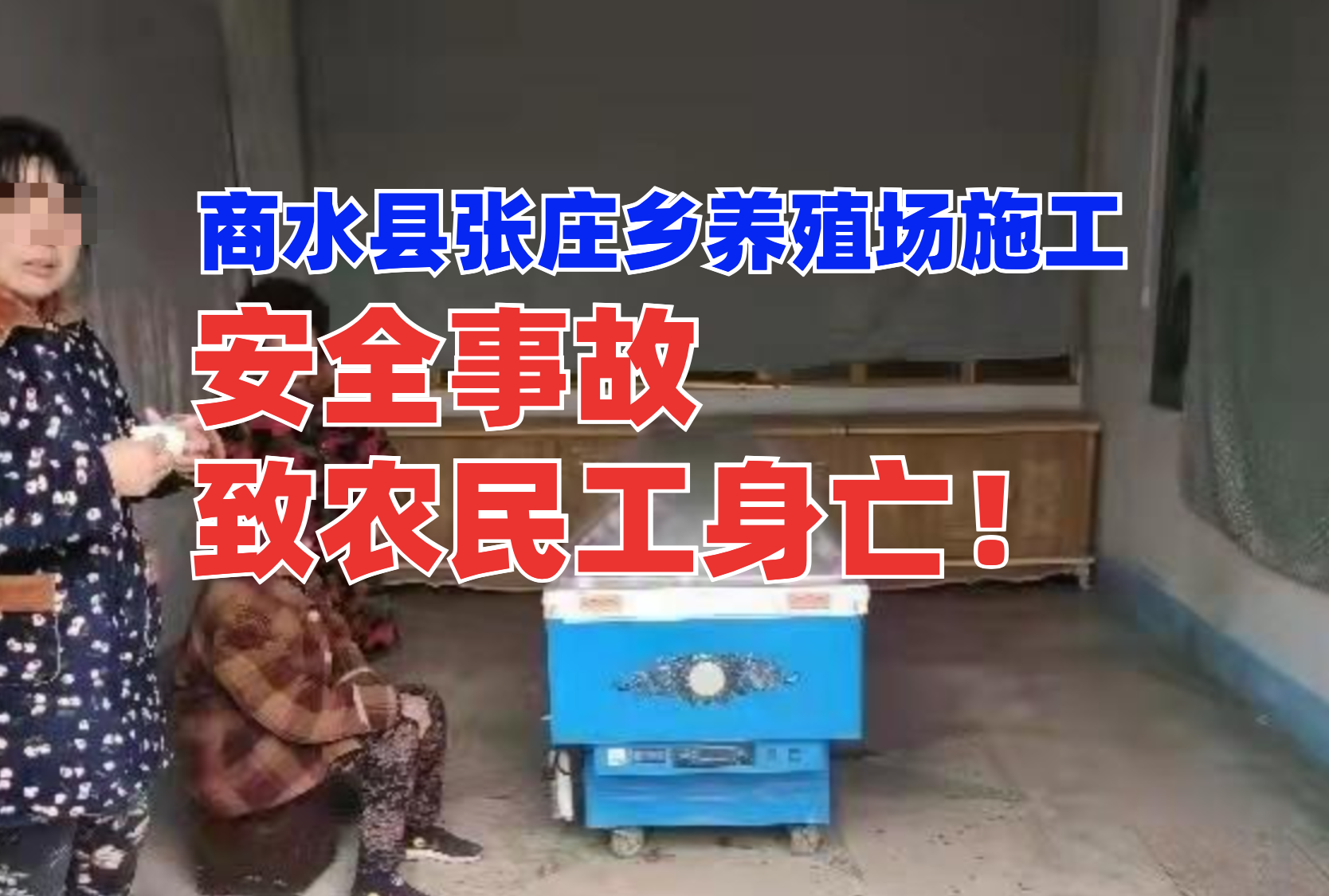 惨！商水县张庄乡一养殖场施工中突发安全事故致一农民工身亡！