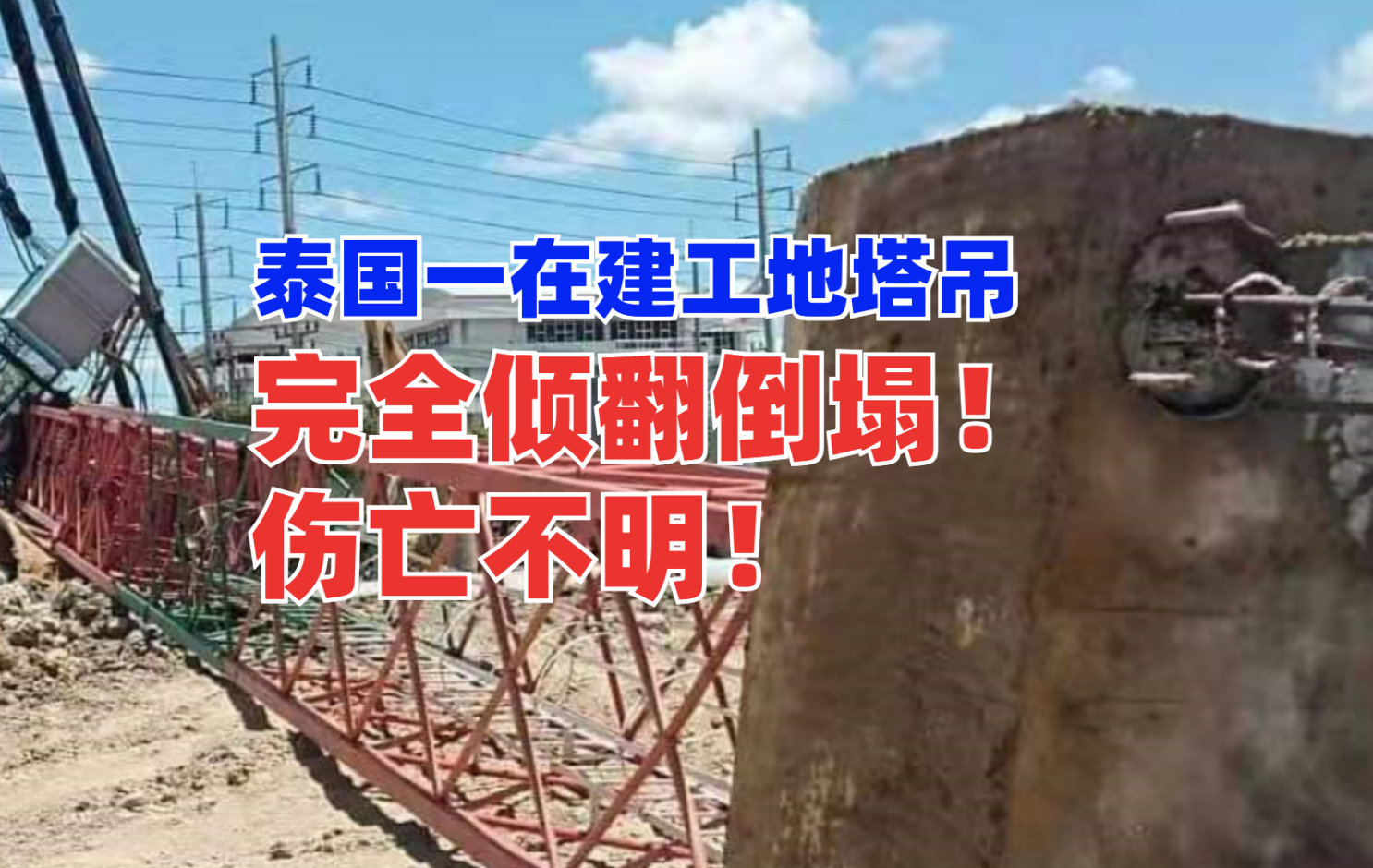 国外塔吊事故：泰国一在建工地塔吊突发倾翻倒塌伤亡不明！