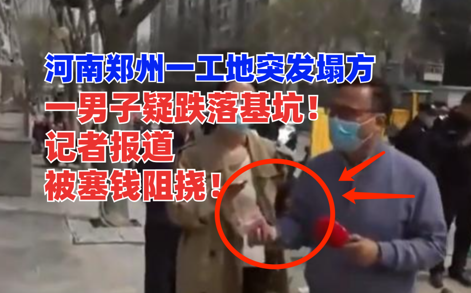 记者被塞钱打发？河南郑州一工地塌方致男子跌入基坑生死不明！