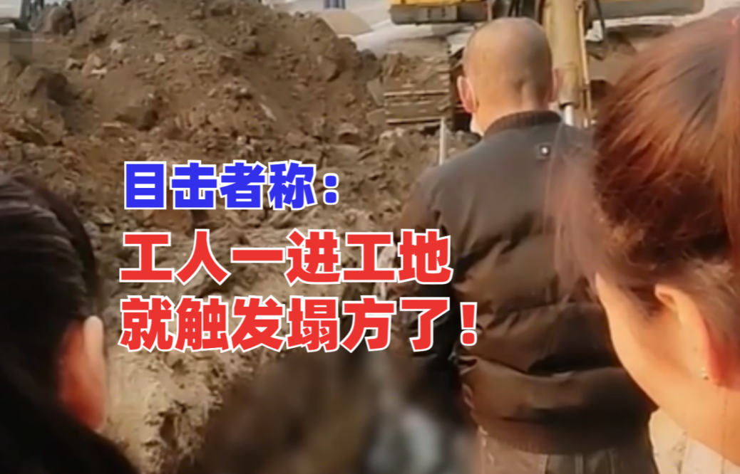 工人被埋疑似身亡！吉林省德惠市一在建工地突发塌方情况危急！