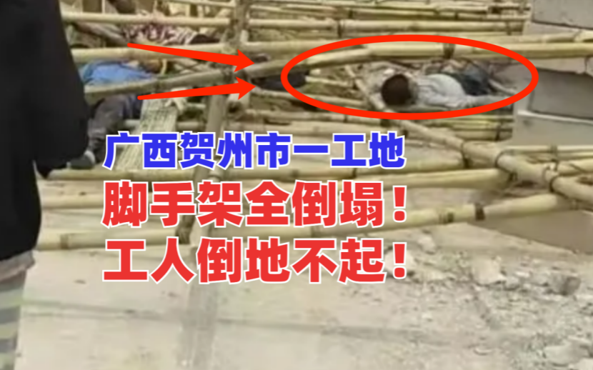 突发！4月12日广西贺州市一工地施工脚手架全倒塌致4人受伤！