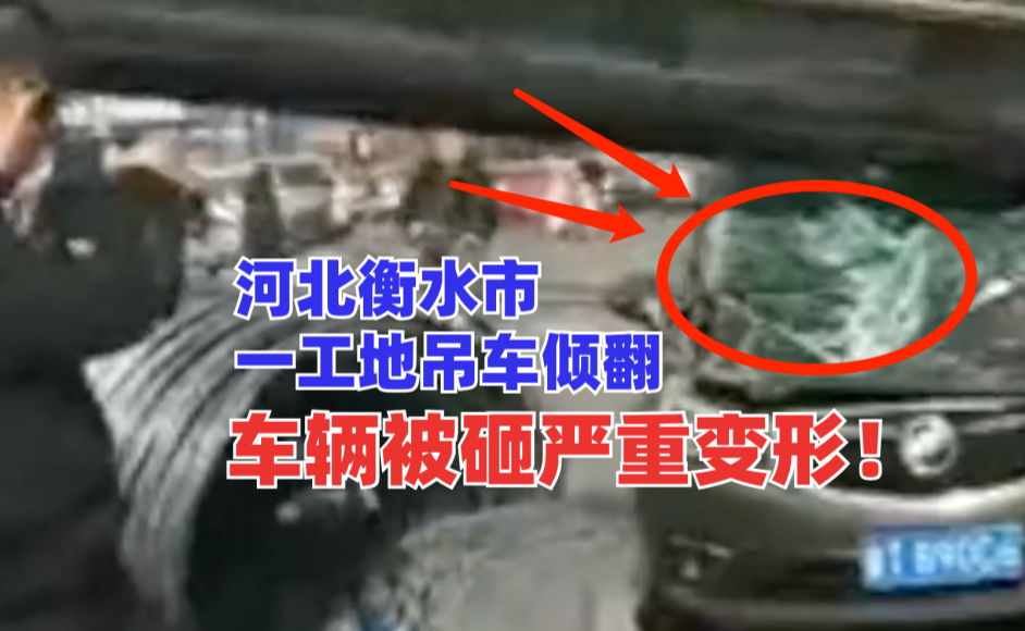 突发！河北衡水市一施工现场吊车倾翻砸向2辆轿车一片狼藉！