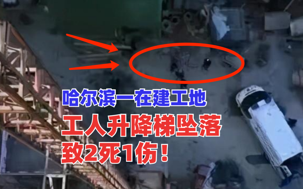 悲剧！4月20日哈尔滨一在建工地工人坠落砸中同僚致2死1伤！