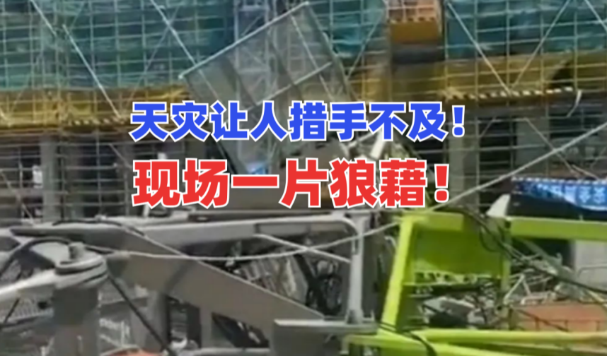 猝不及防！江苏南通突发14级强台风致在建工地多台塔机倒塌！