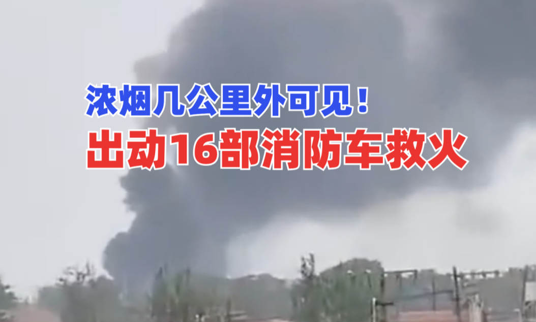 出动16部消防车！5月9北京通州区一在建工地起火几公里外可见！
