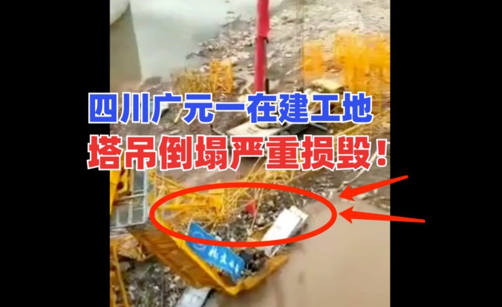 损毁严重！四川广元一在建工地塔吊发生倒塌事故，安全如何保障？