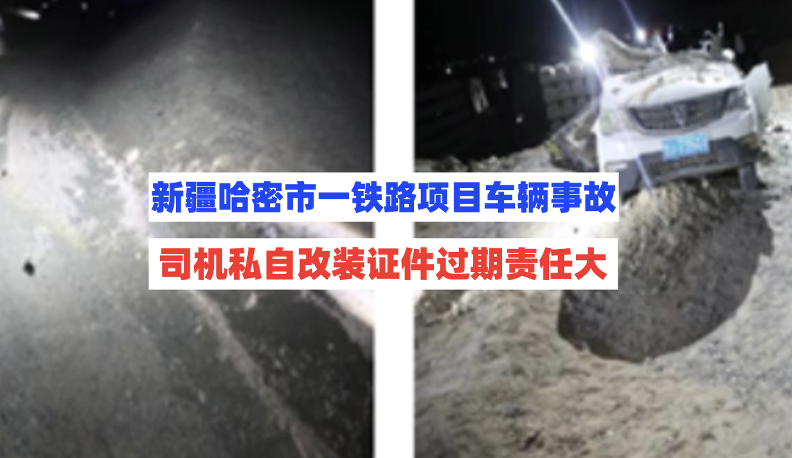 新疆哈密市一铁路项目发生场内车辆致害事故，共造成4死2伤！