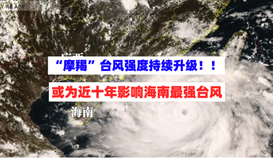 最强台风！“摩羯”台风强度持续升级即将在海南沿海一带登陆！