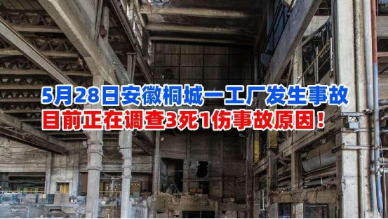 3死1伤！5月28日安徽桐城一工厂发生事故目前正在展开调查