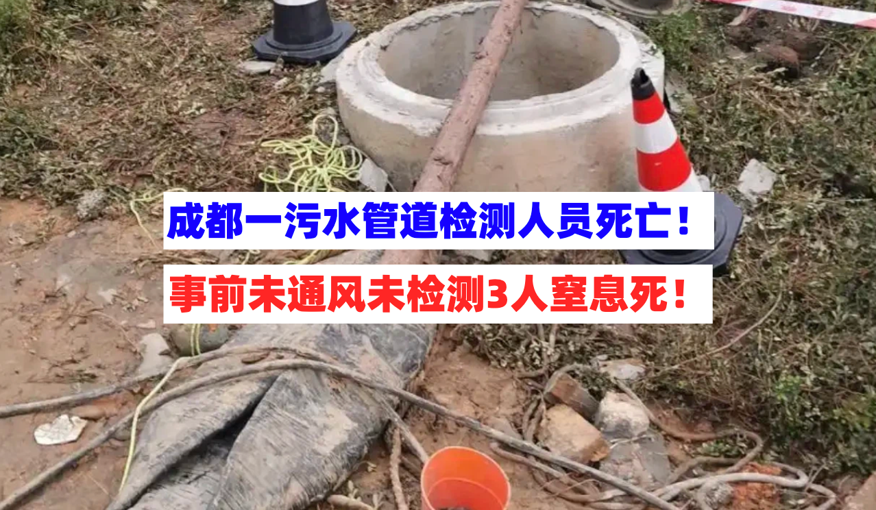 12月11日成都一污水管道检测作业致3人窒息死亡事故报告公开！