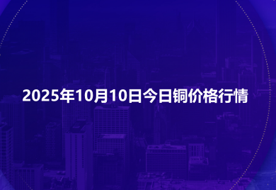 2025年10月10日今日铜价格行情