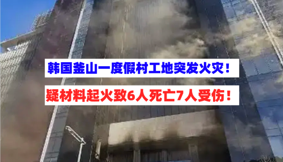材料起火！2月14日韩国釜山一度假村工地突发火灾，已致6死7伤