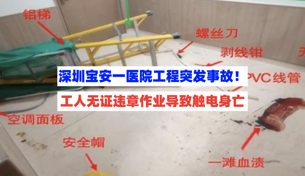 无证违章作业！深圳宝安一医院改造工程触电致死事故调查报告公开