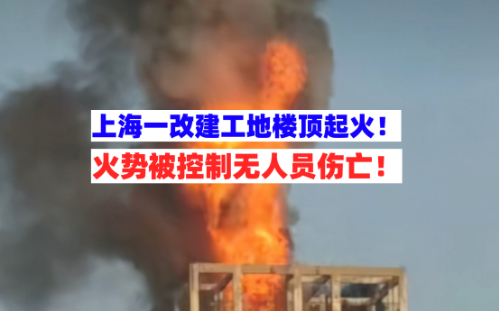 改建起火！12月14日上海一改建工地楼顶突发火灾所幸无人伤亡