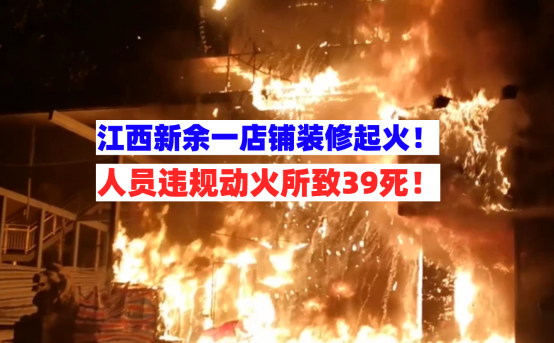 惨烈！1月24日江西新余一装修店铺突发特大火灾已致39人遇难！