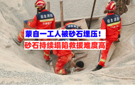 全身被埋！7月5日蒙自一混凝土工厂工人遭遇砂石塌陷情况危急！