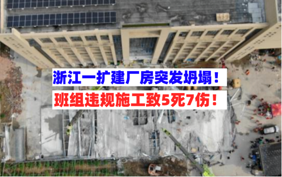 违规施工！浙江一扩建厂房项目突发坍塌致5死7伤相关人员被刑拘