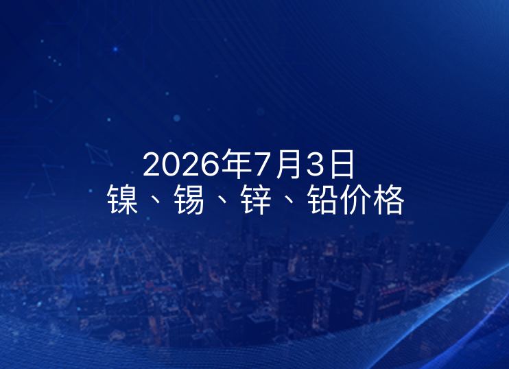 2026年7月3日镍、锡、锌、铅价格