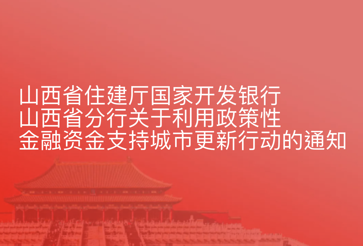 山西省住建厅 国家开发银行山西省分行关于利用政策性金融资金支持城市更新行动的通知