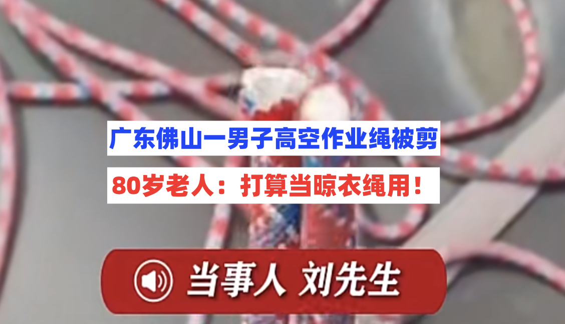 广东佛山一男子30楼高空作业后发现安全绳被2楼老人剪断欲晾衣用