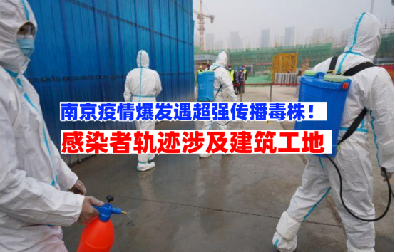 超强毒株！南京货场爆发疫情感染者轨迹涉及建筑工地等高危场所！