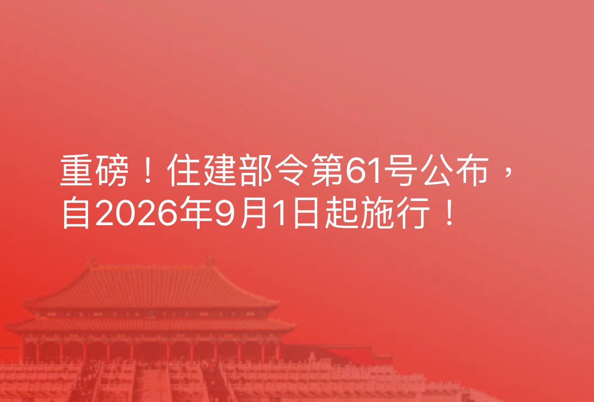重磅！住建部令第61号公布，自2026年9月1日起施行！