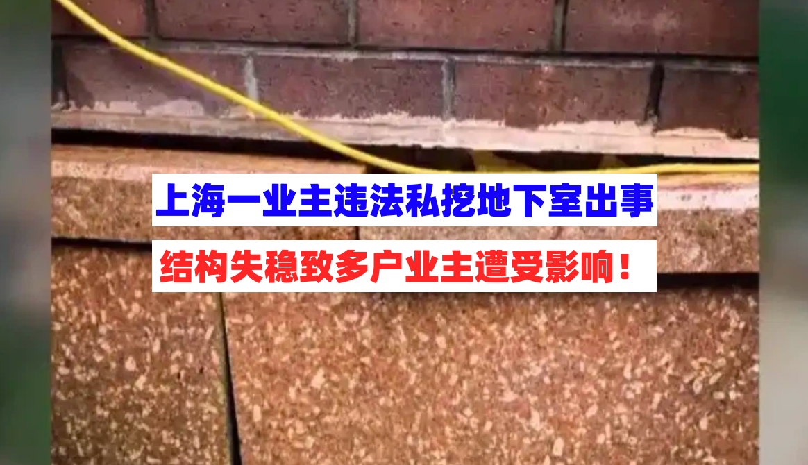 结构性断裂！上海一业主违法私挖地下室致多户业主墙体出现裂缝！