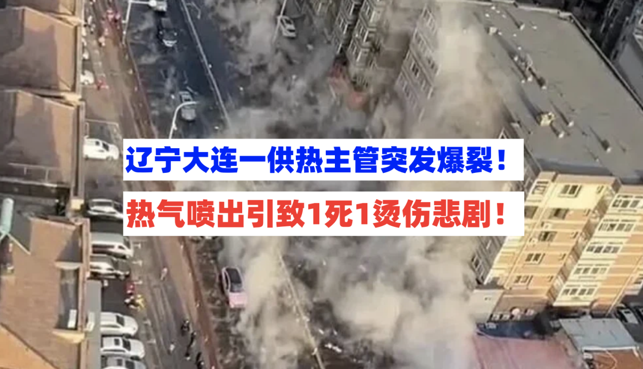 无妄之灾！12月1日辽宁大连一区域供热管网突发爆裂致1死1烫伤