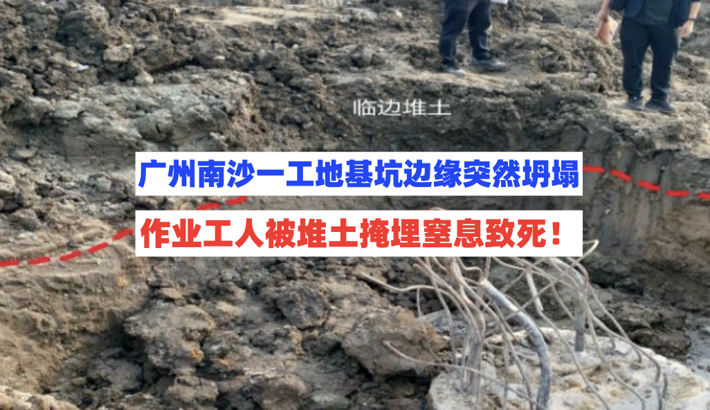 挂牌督办！广州南沙一工地基坑无防护，坍塌后工人被埋窒息死亡！