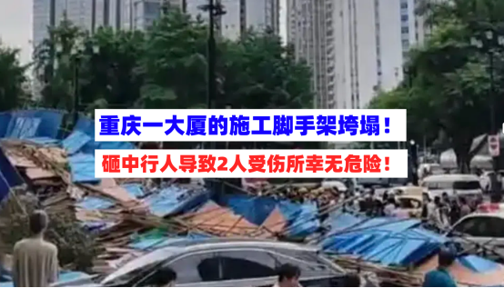 行人受伤！5月28日重庆一大厦外立面施工突发脚手架垮塌事故